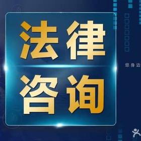 久邦法律咨询在线