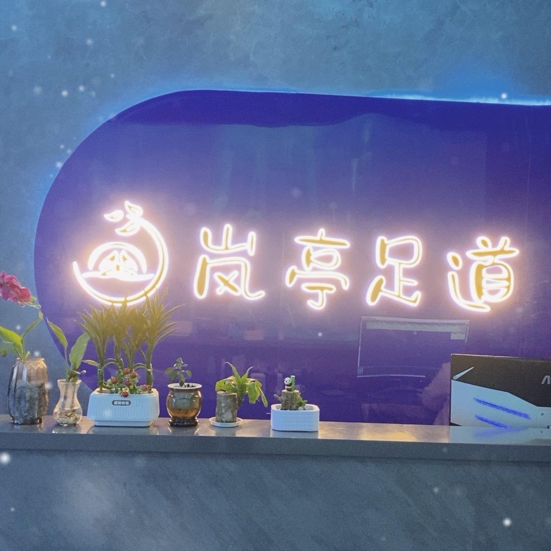 岚亭足道(龙井高架桥店)官方号
