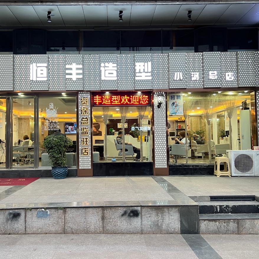 恒丰造型（黔江路店）