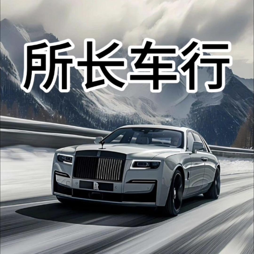 所长车行（安全顾问）