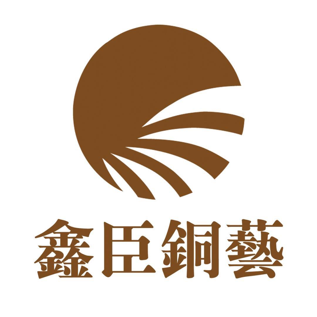 上海鑫臣铜艺有限公司