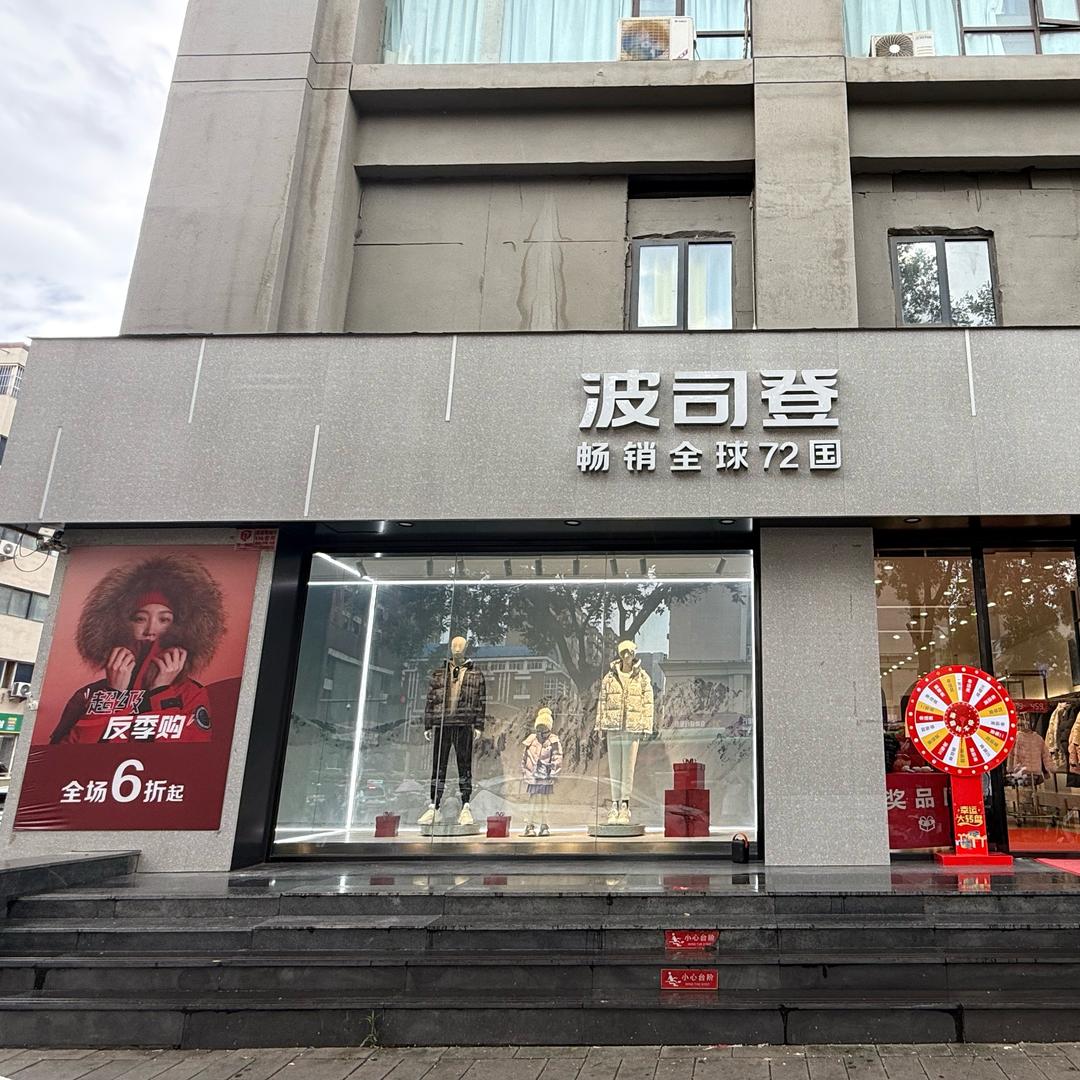 经三路波司登