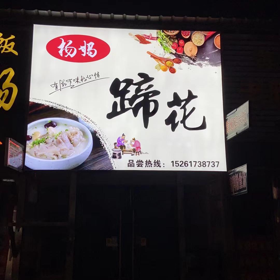 杨妈蹄花