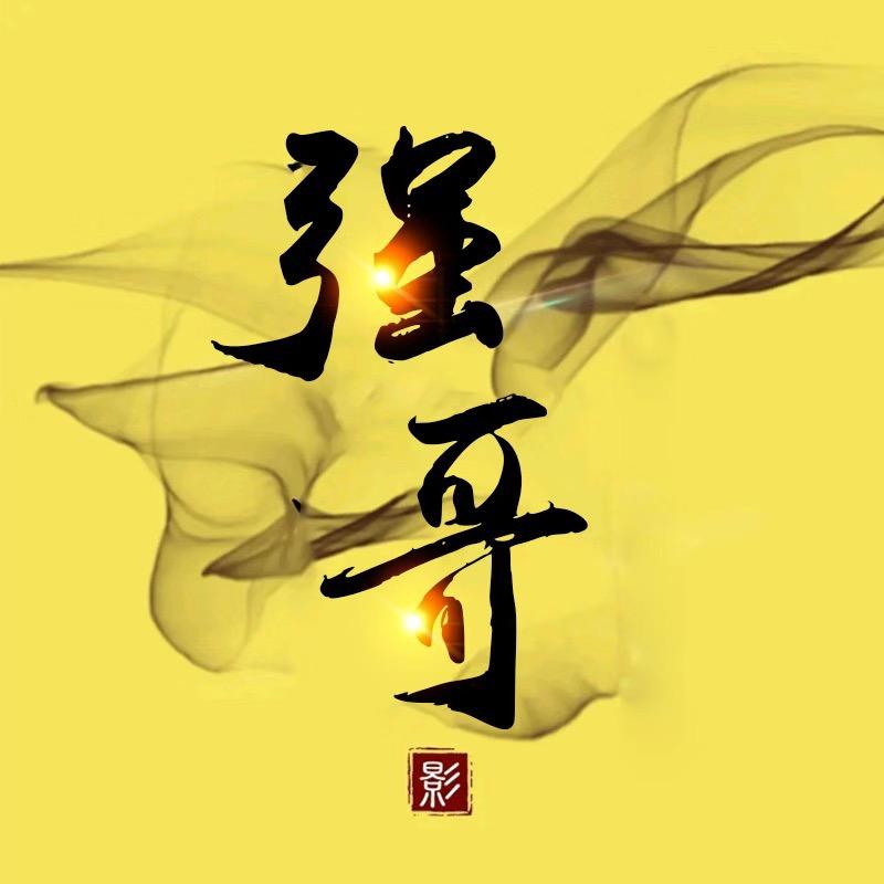 强哥电影