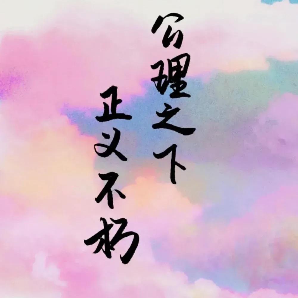 记录事实