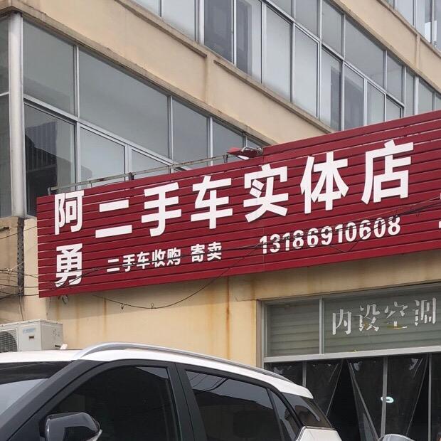啊勇二手车行