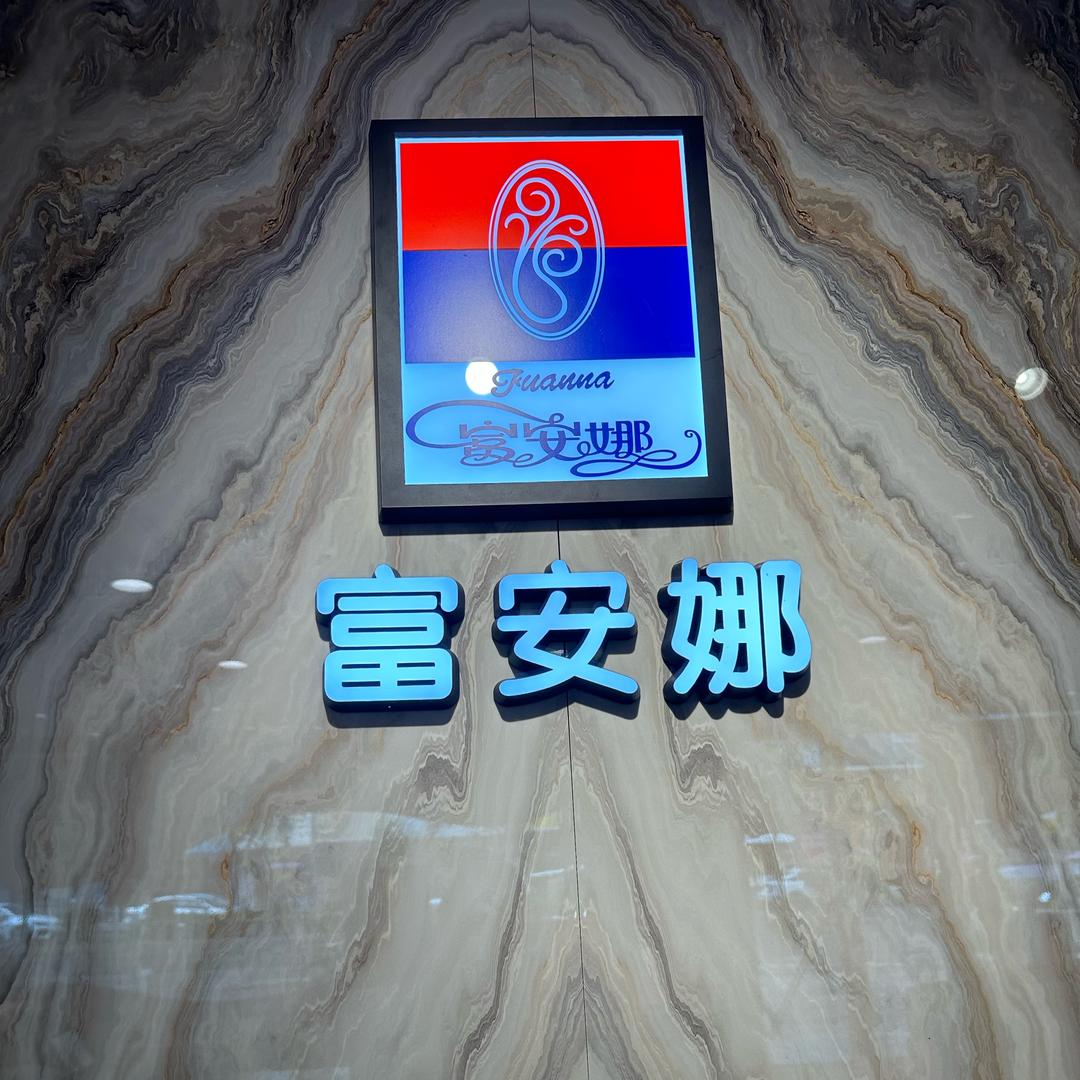 新塘富安娜
