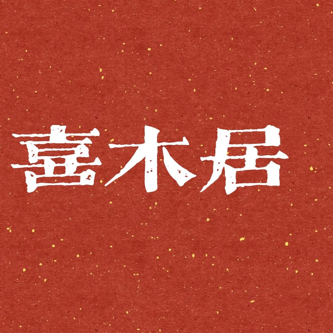 喜木居-实木供应链
