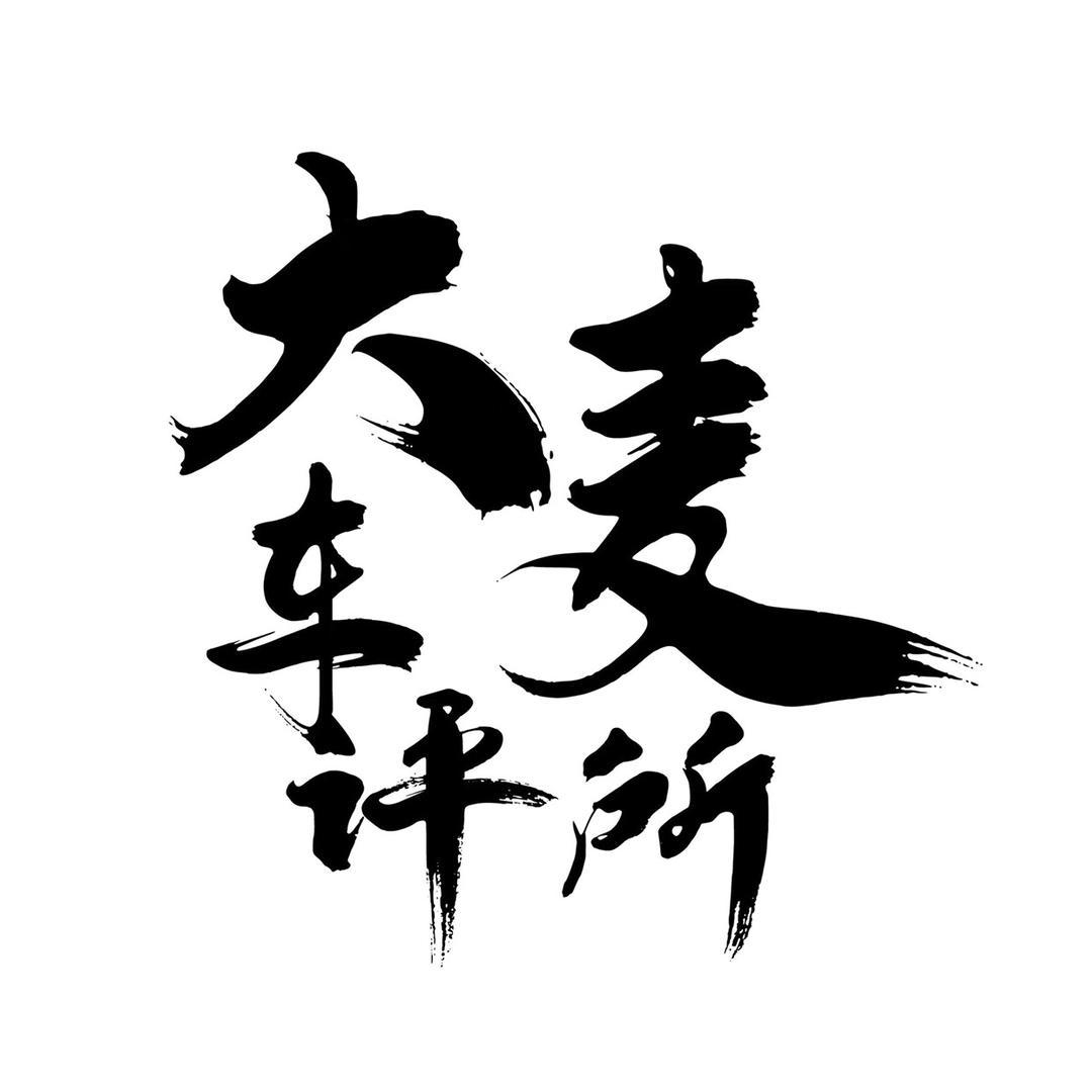 大麦车评所