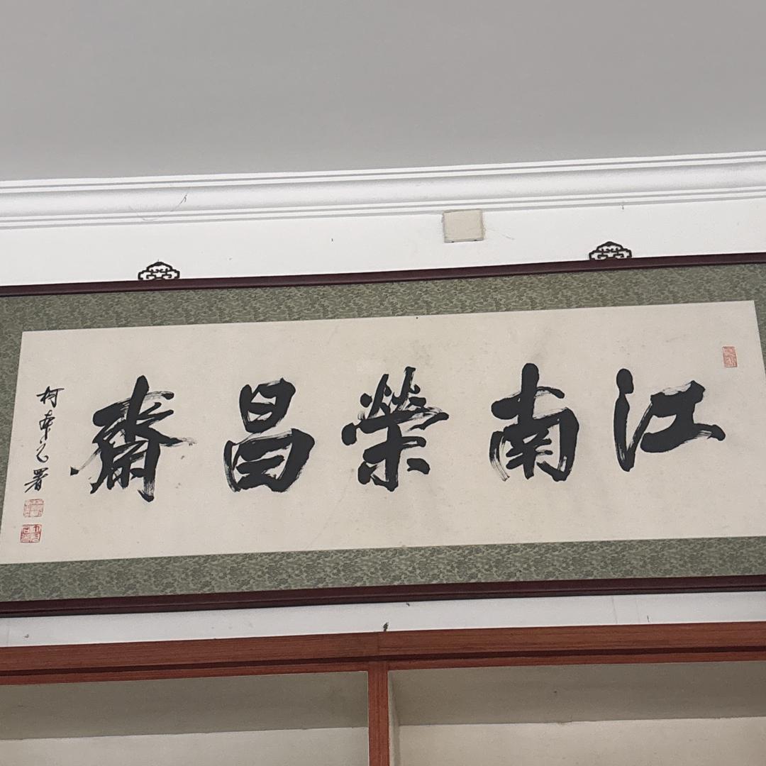 荣昌斋工艺美术店