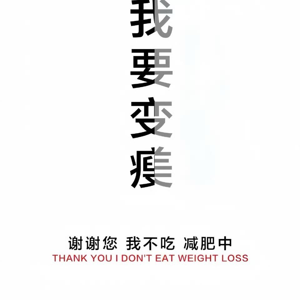 简简单单瘦亿点💫