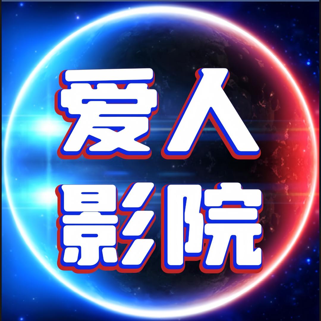 爱人影院