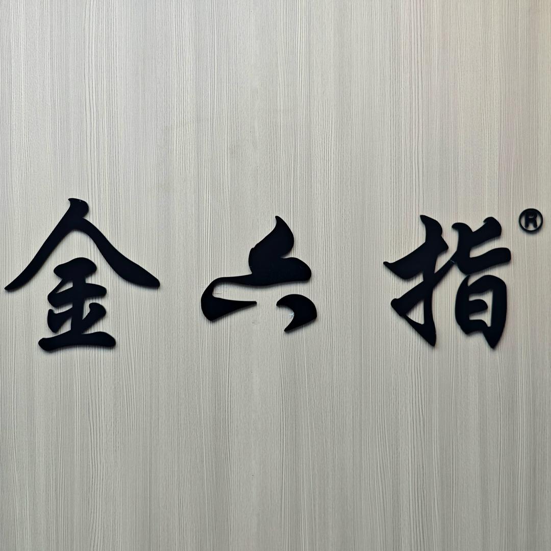 金六指工厂特价店