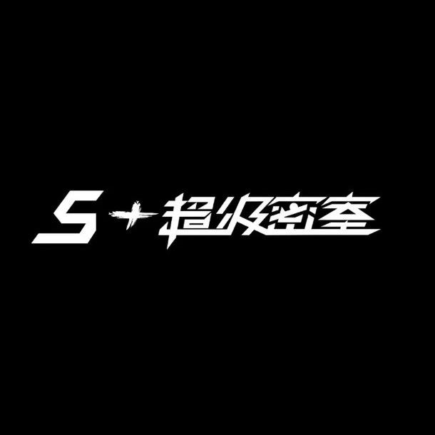 Ｓ＋超级密室