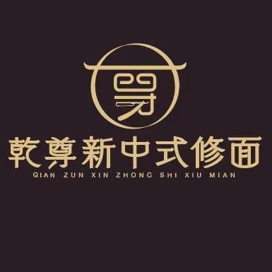 乾尊老刀修面【培训】
