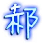 我姓郝