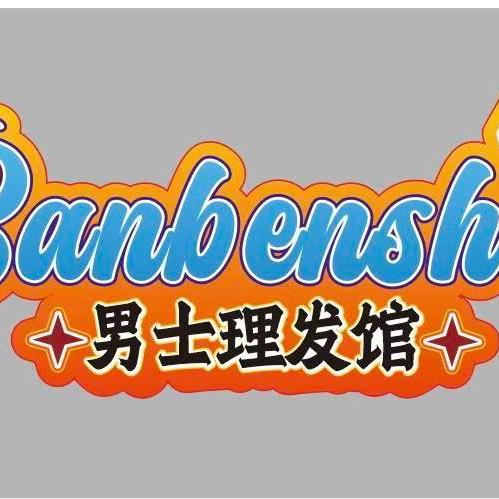 角頭男士烫染理发馆官方号
