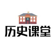 历史课堂