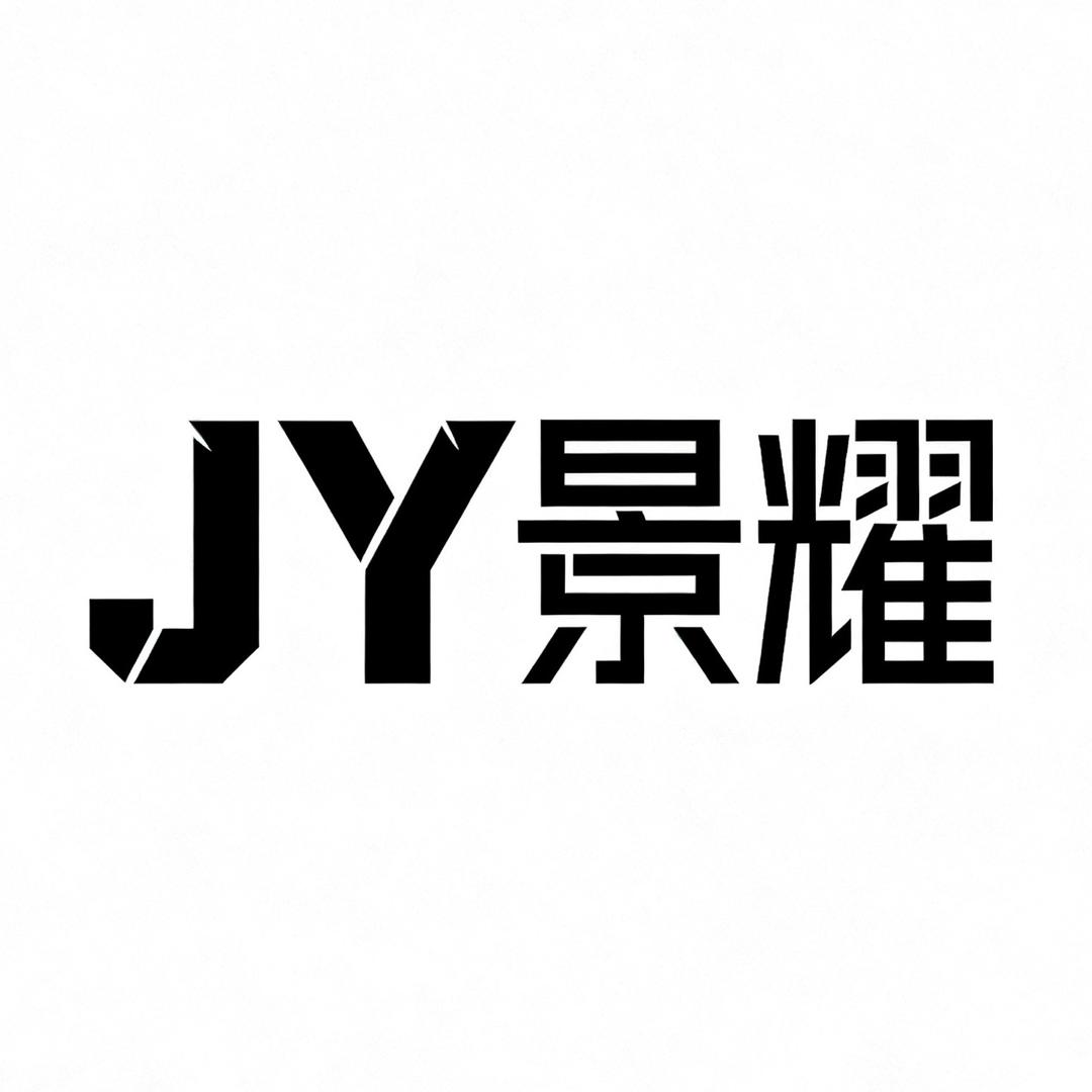 JY景耀服饰