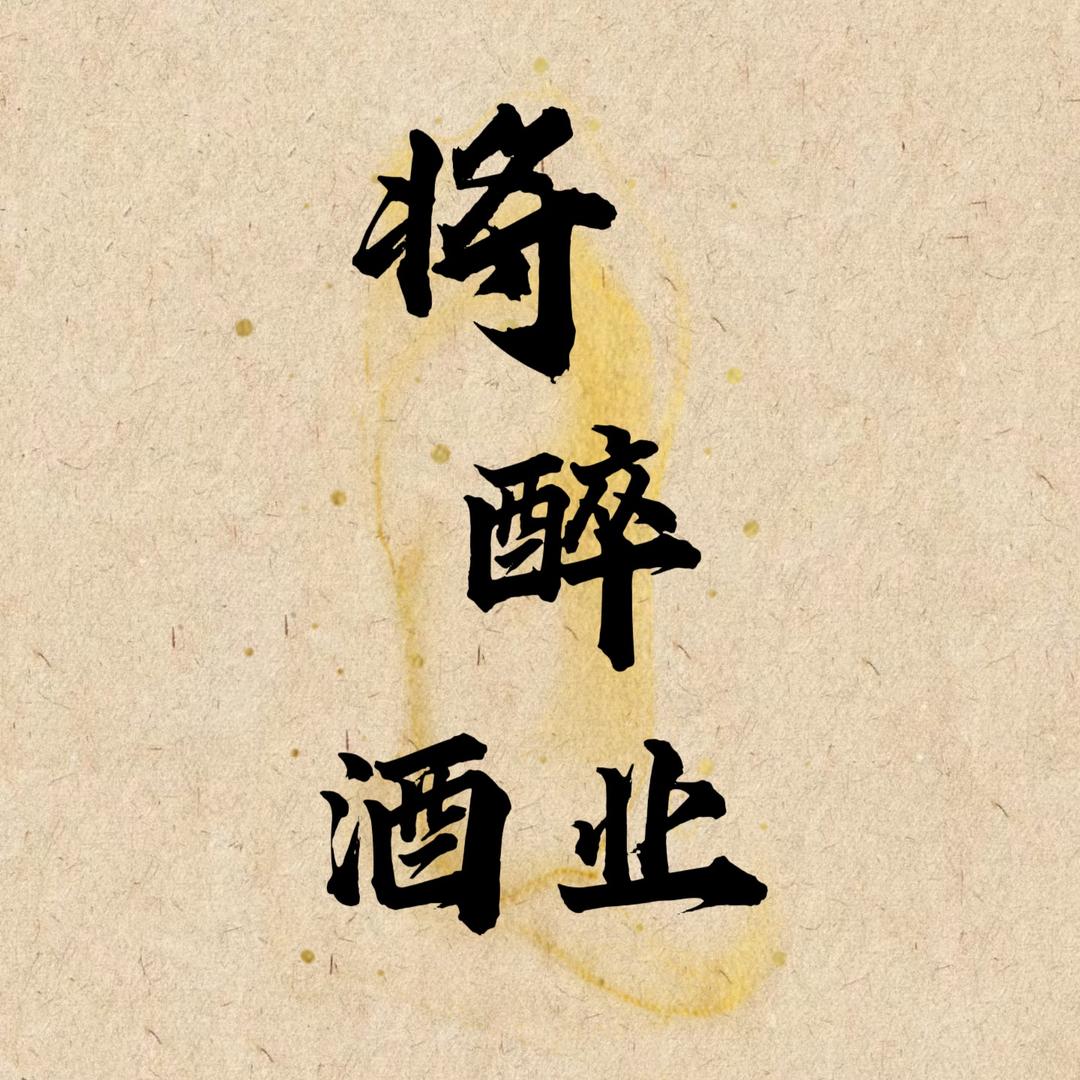 将醉酒业秀秀