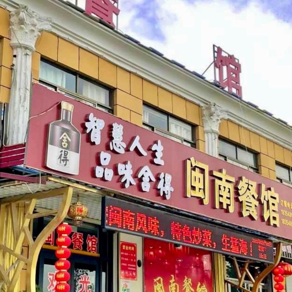 汶上白石闽南餐馆