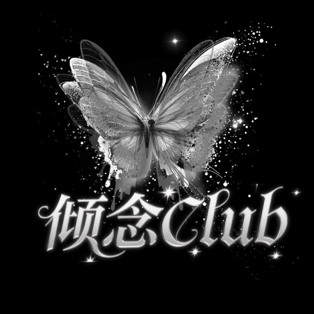 倾念Club👑小祖宗