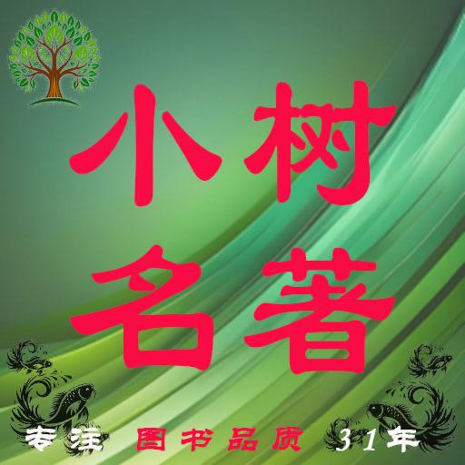 小树名著