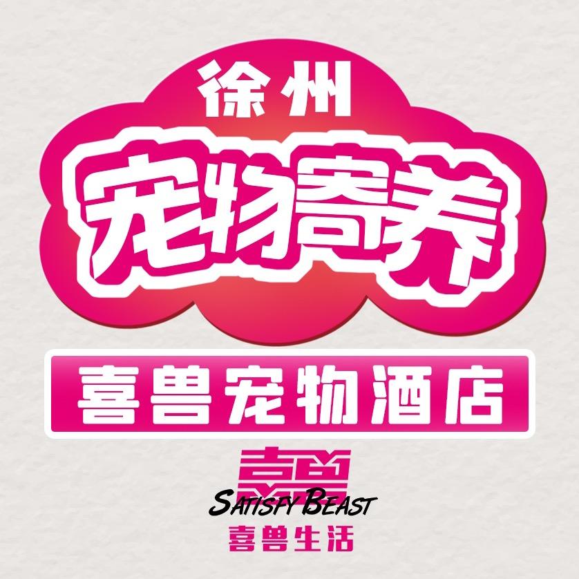 徐州喜兽宠物酒店