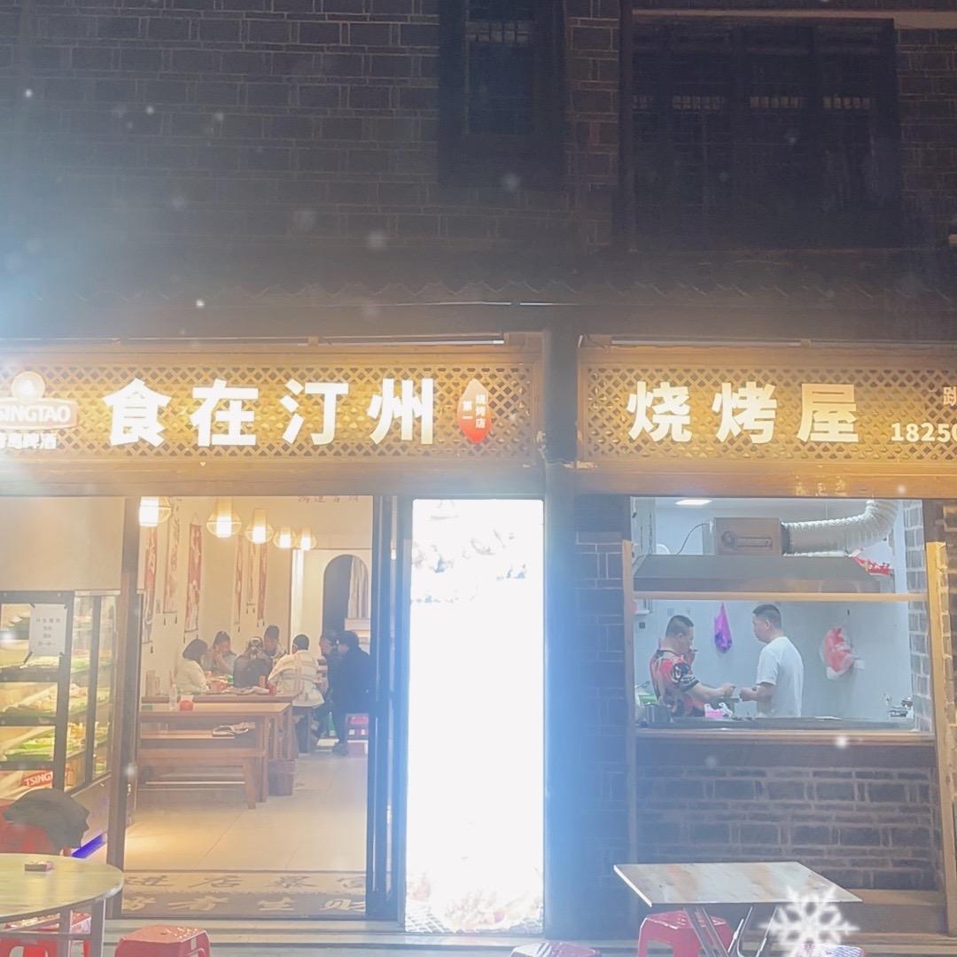 食在汀州.烧烤屋