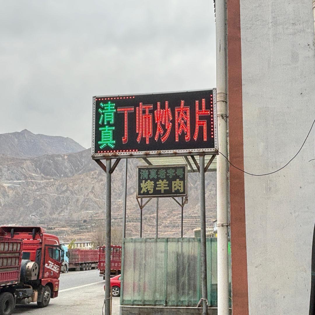 丁师特色炒肉片