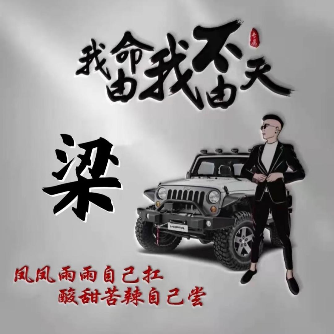 🚬闯荡人生👊