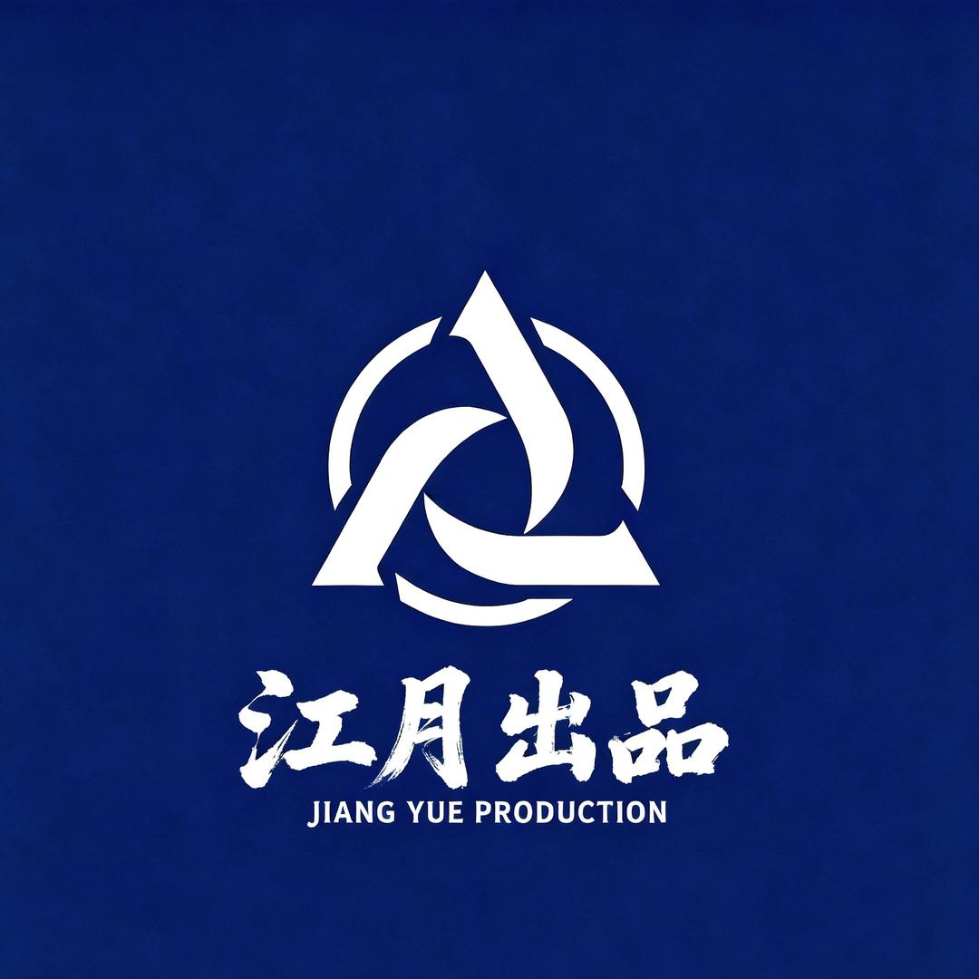 江月出品