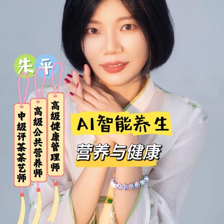 平姐说AI智能养生