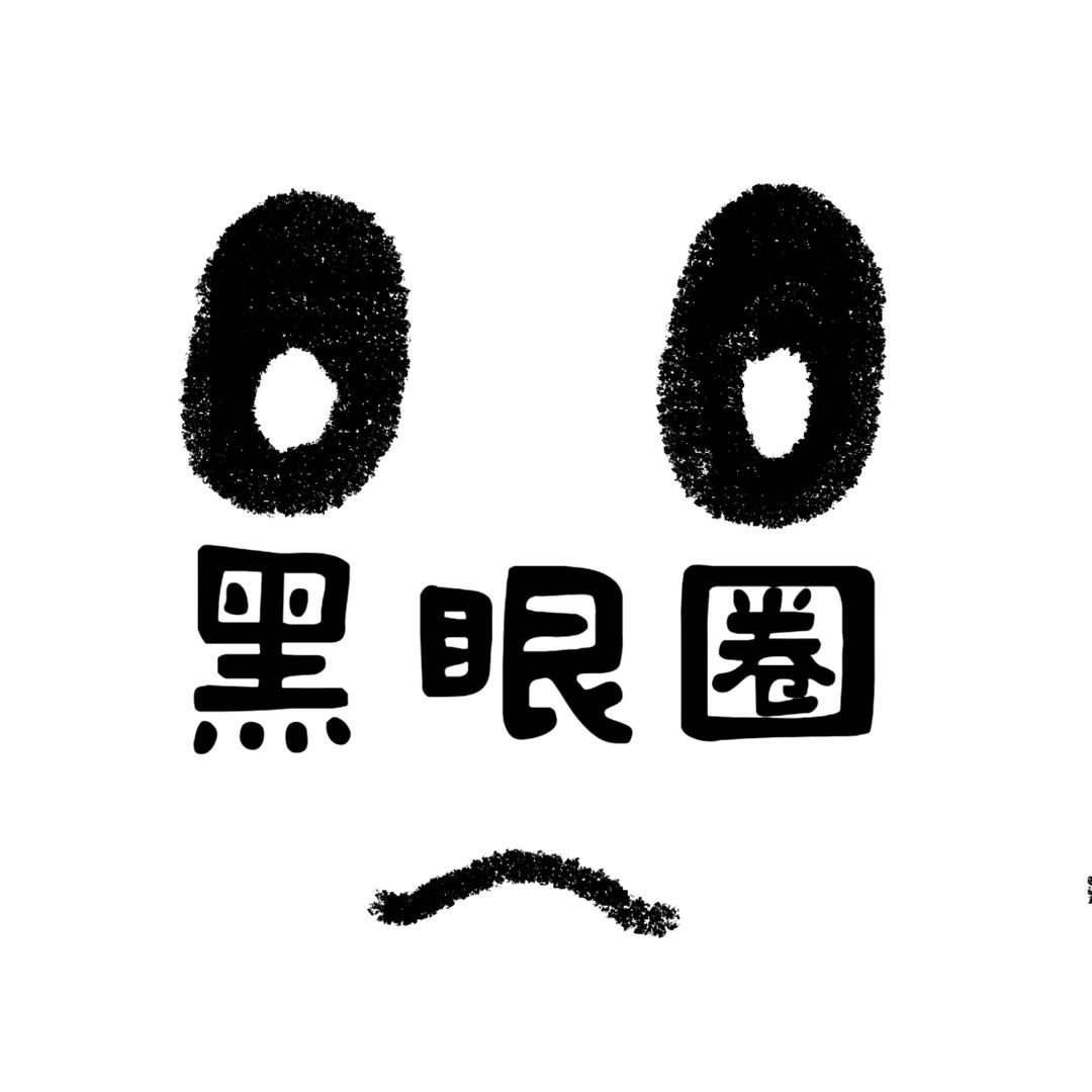 黑眼圈