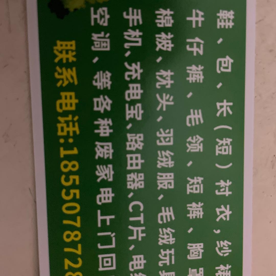 环保再生回收旧衣服，包包，鞋子，手机。