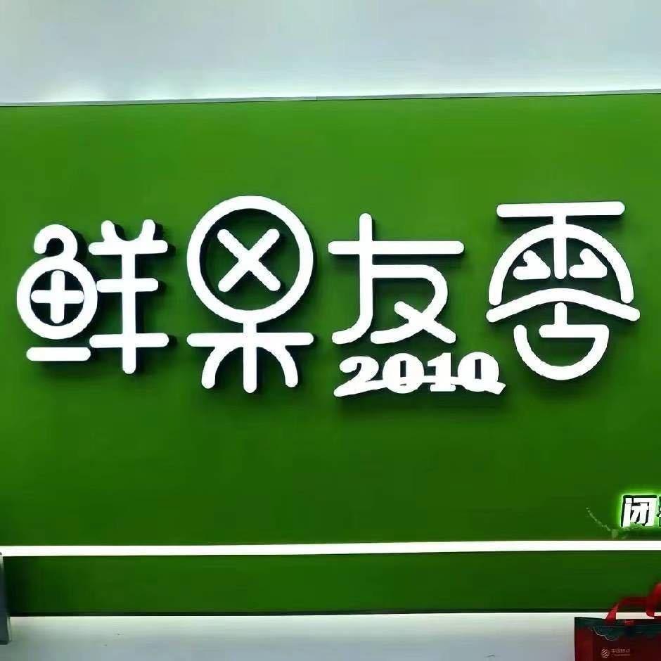 鲜果友零超级水果批发行