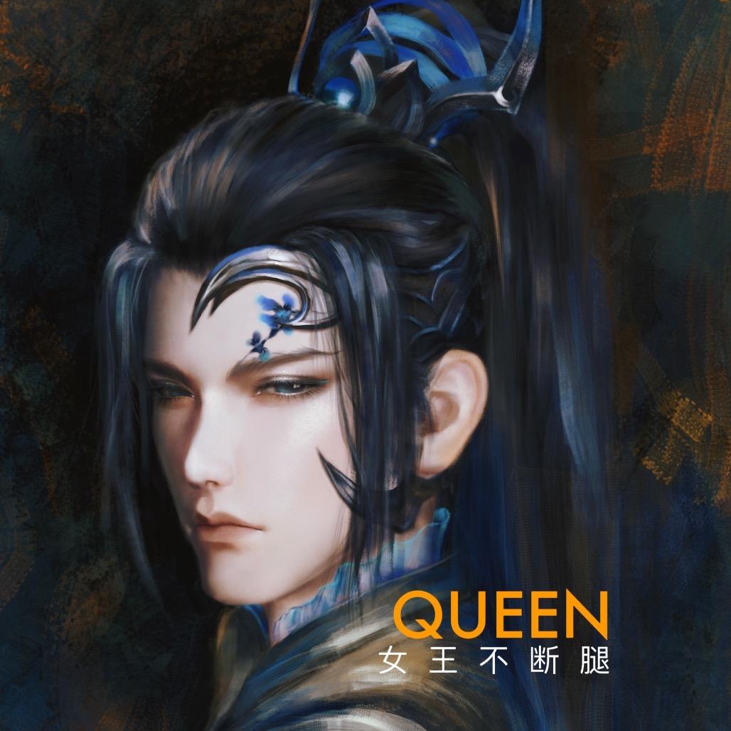 女王不断腿