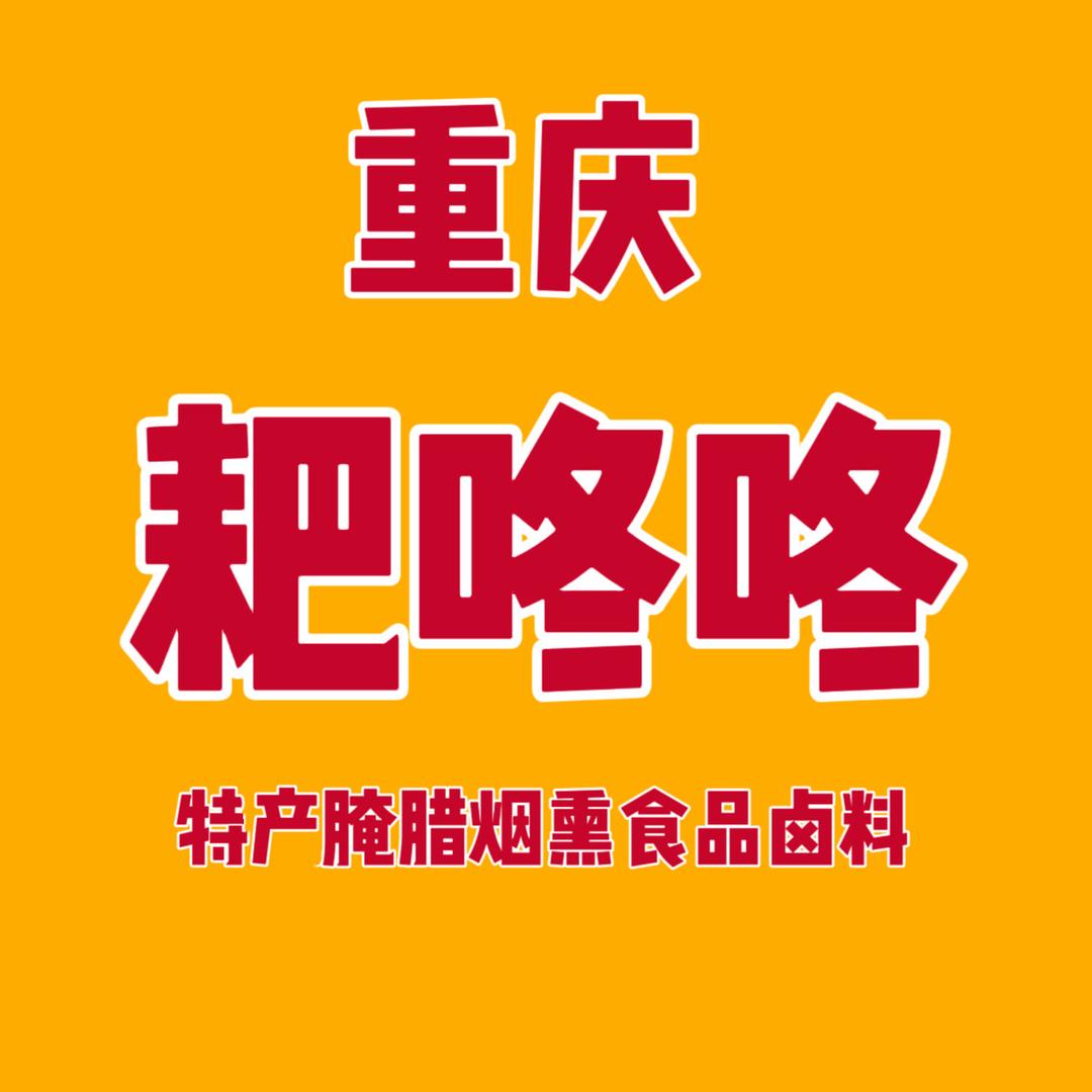 重庆耙咚咚特产烟熏腊货卤料及调料批发