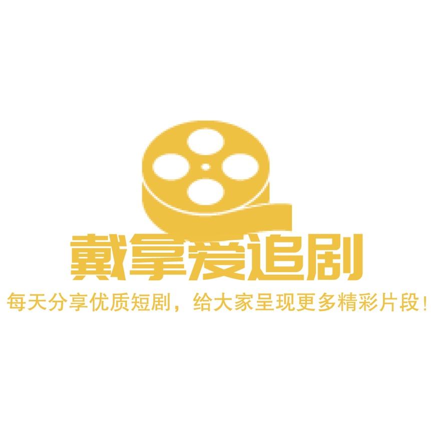 戴拿爱追剧（免费收徒）