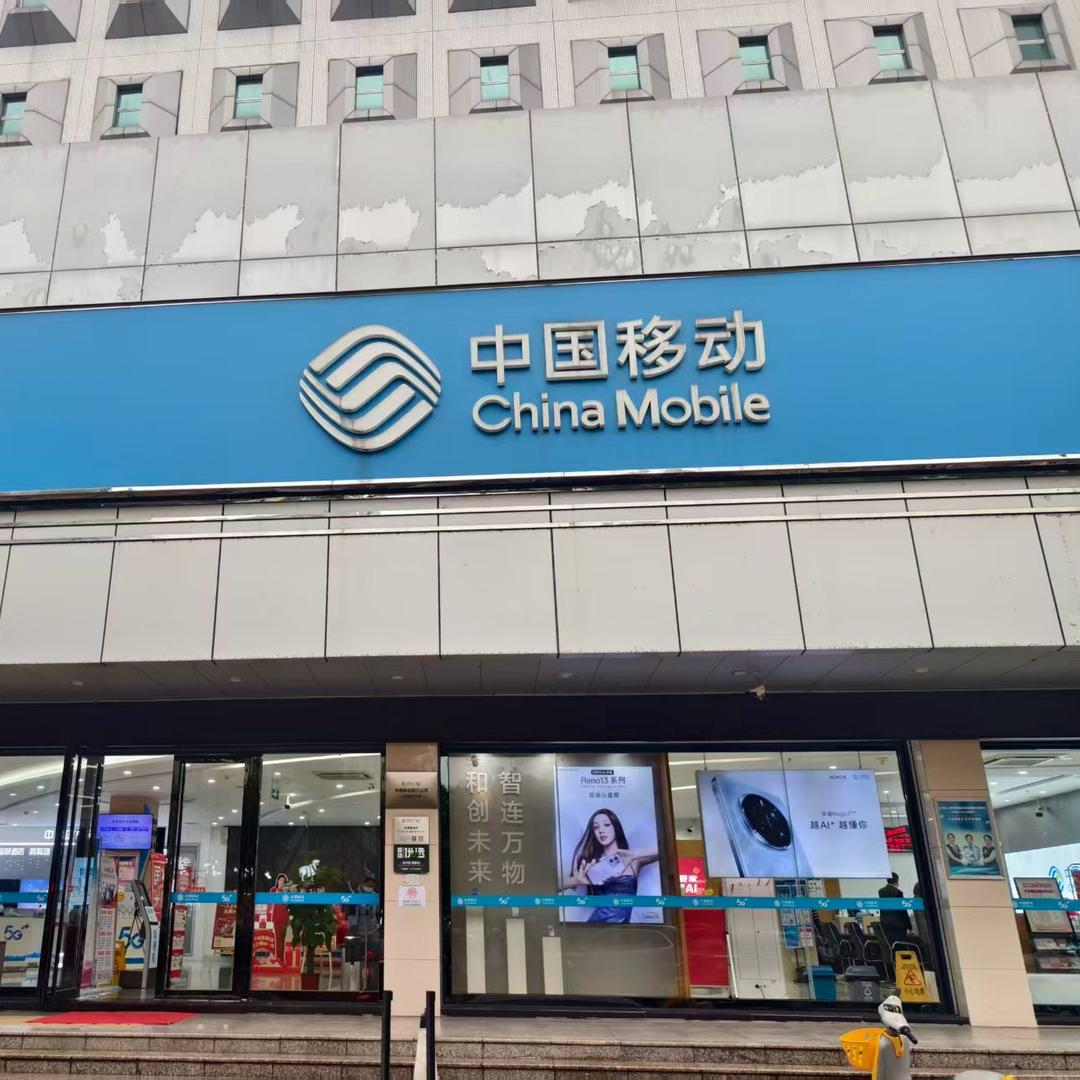 中国移动石湾路营业厅小李