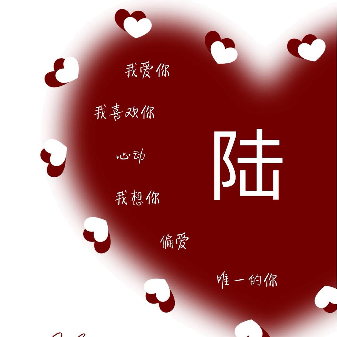 陆陆吃不饱@