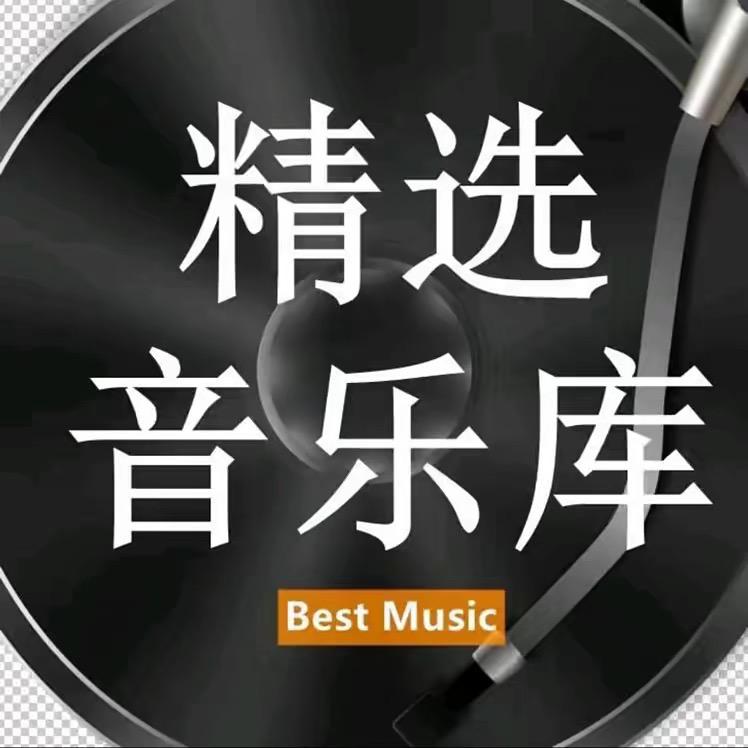 经典音乐库