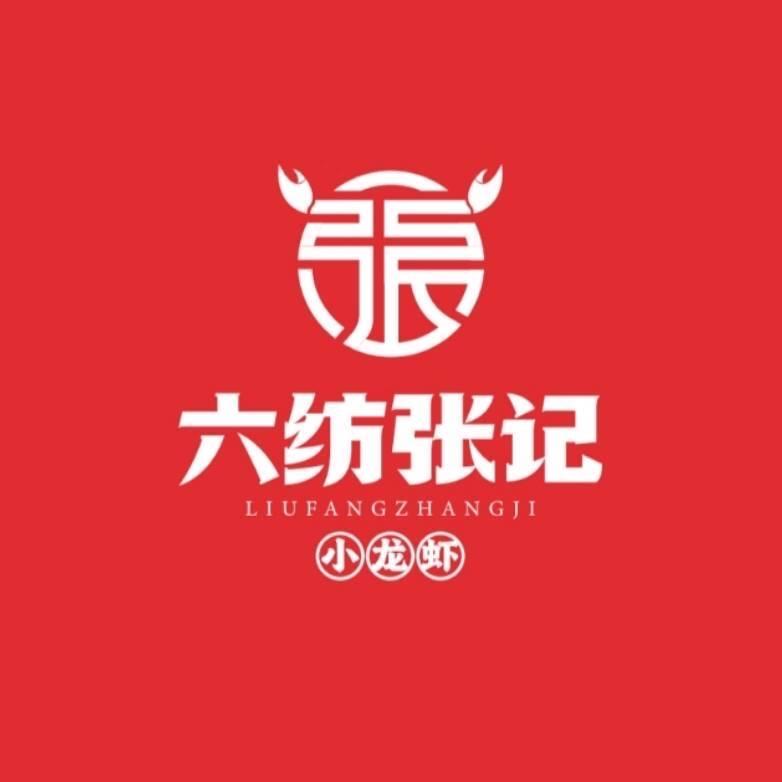 六纺张记小龙虾总部号