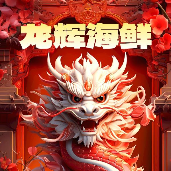 龙辉海鲜行(小龙甄选)(团队招募中)