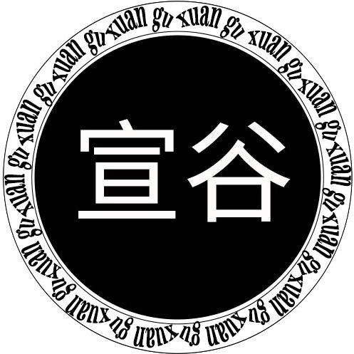 宣谷美妆