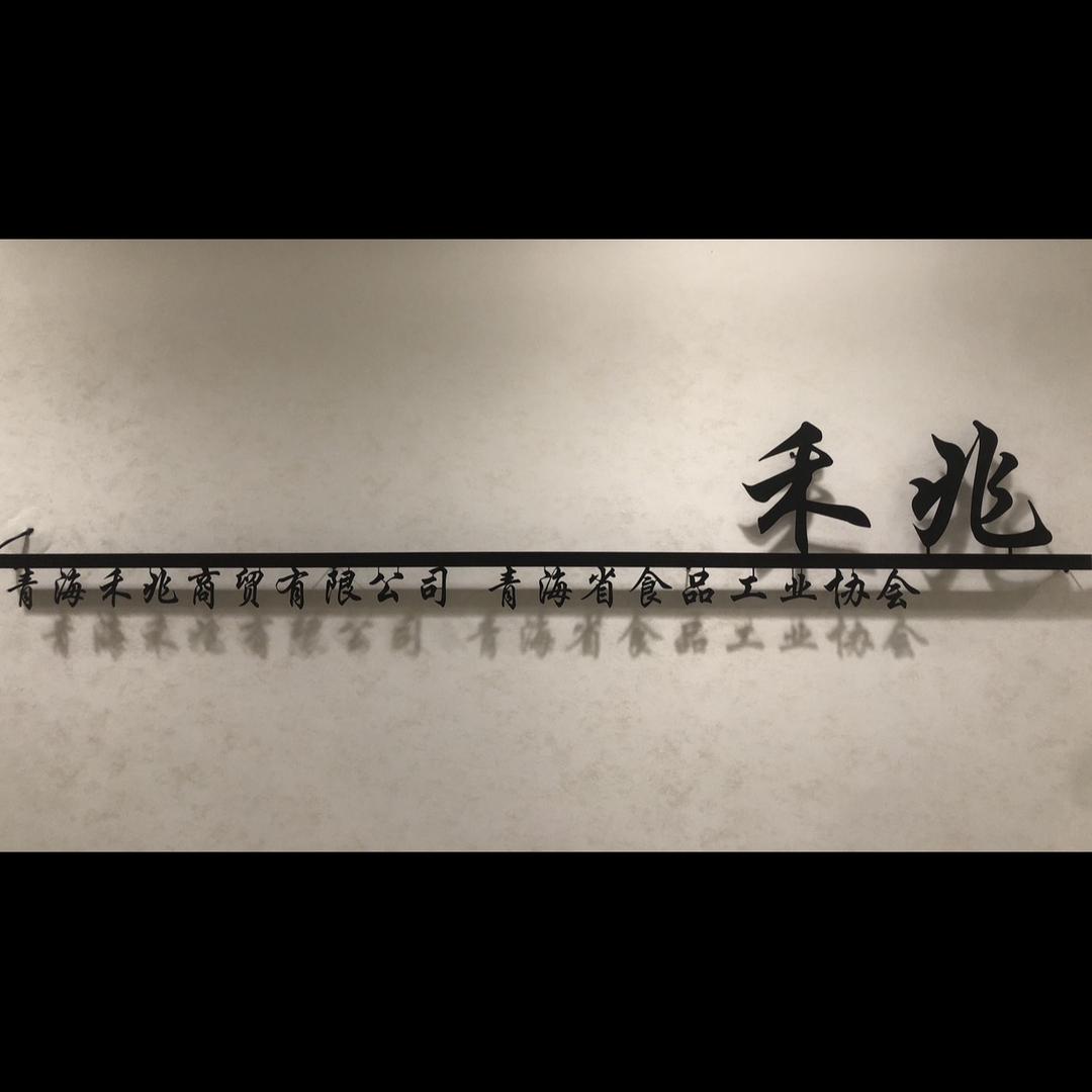 青海禾兆商贸有限公司