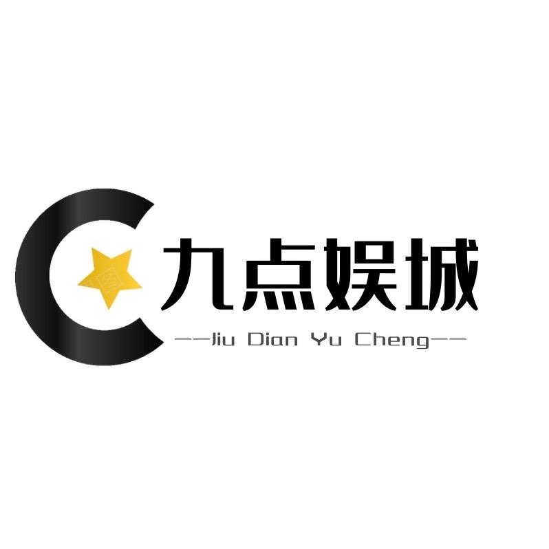 九点娱城