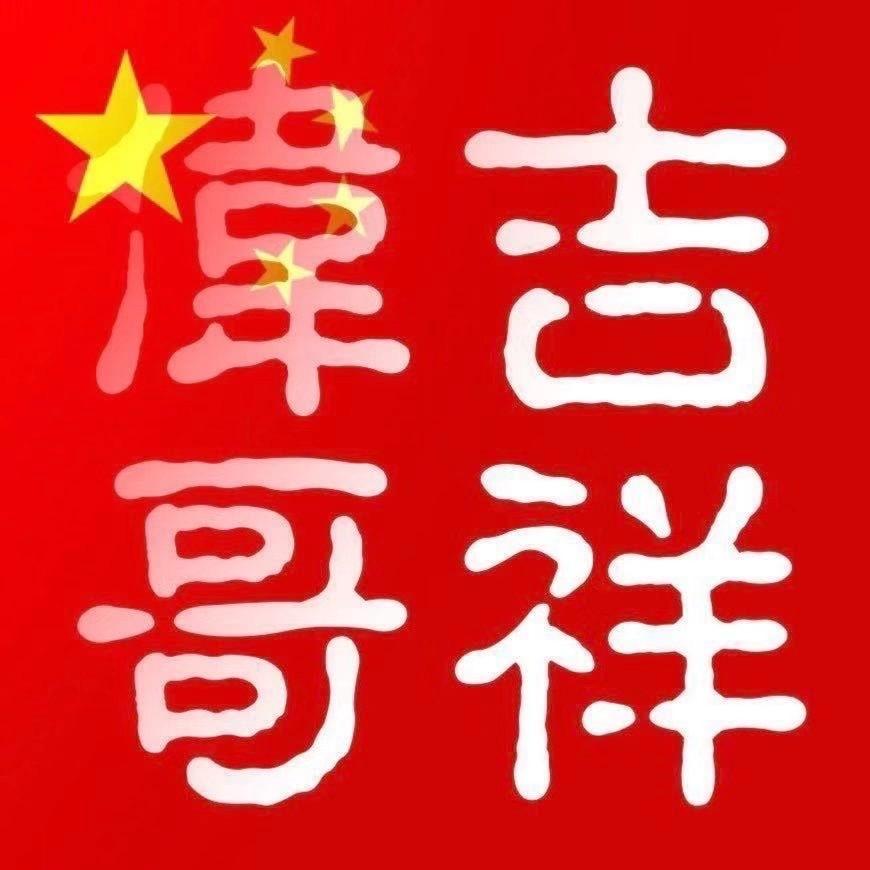 吉祥伟哥