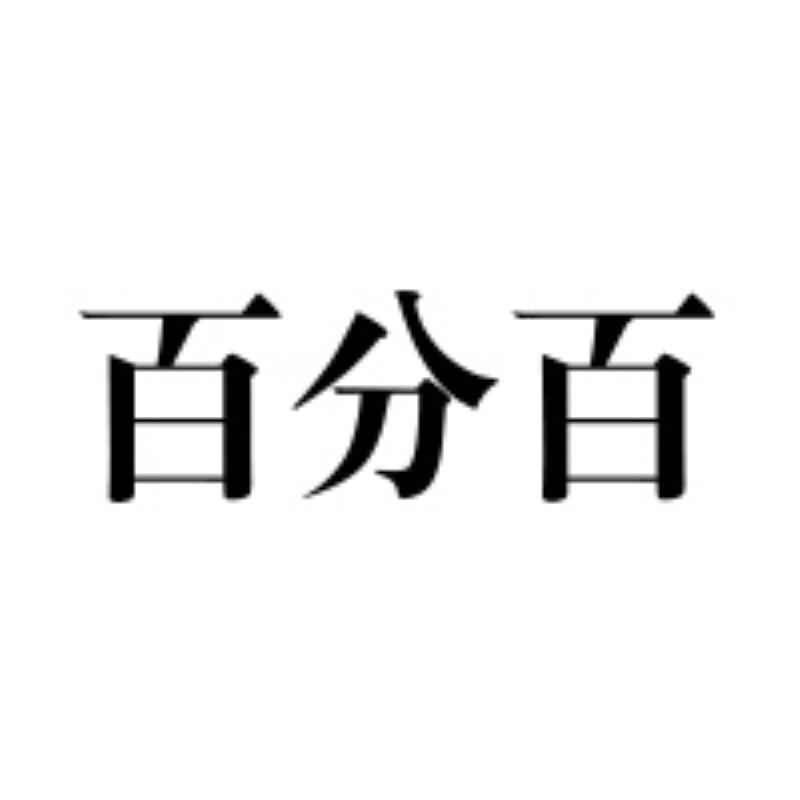 S&H百分百官方账号