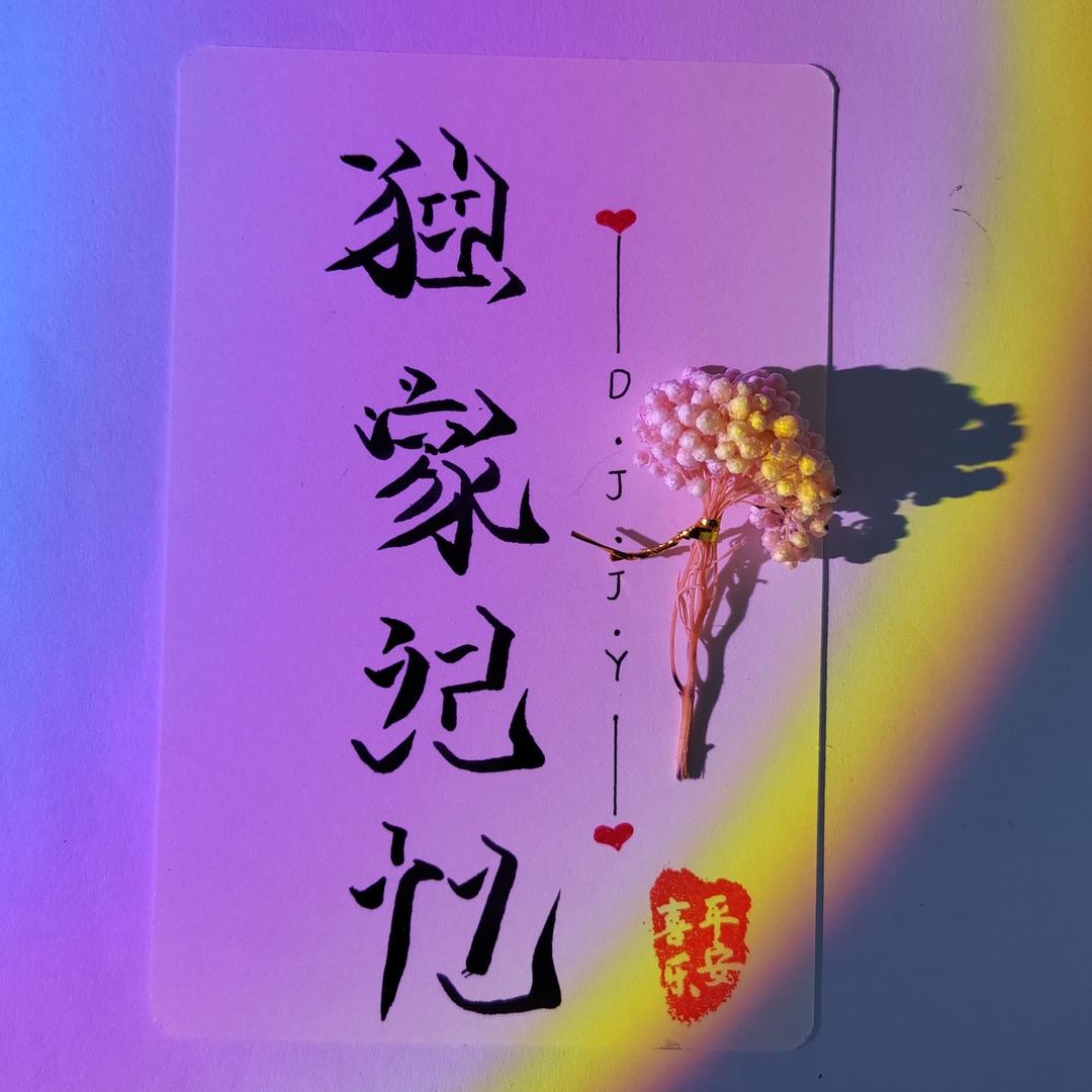 独家 记忆